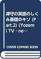津守光太 津守の英語のしくみ　基礎のキソ　Part1 Part2 津守の英語のしくみ 基礎のキソ 2 日本語から英語へ | 津守 光太